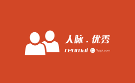 只有資源平等，只有你足夠優(yōu)秀，才會(huì)有人脈可
