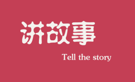 <b>互聯(lián)網(wǎng)時(shí)代下，做營(yíng)銷(xiāo)更多是要學(xué)會(huì)講故事</b>